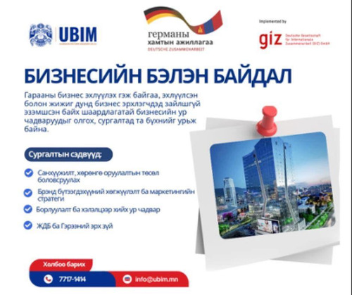 “БИЗНЕСИЙН БЭЛЭН БАЙДАЛ” СУРГАЛТ ТОГТМОЛ ҮРГЭЛЖИЛЖ БАЙНА.